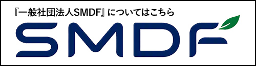 『一般社団法人SMDF』についてはこちら