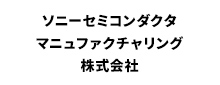 ソニーセミコンダクタマニュファクチャリング株式会社 ソニーセミコンダクタマニュファクチャリング株式会社