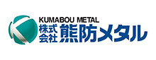 株式会社熊防メタル 株式会社熊防メタル