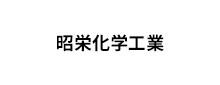 昭栄化学工業 昭栄化学工業