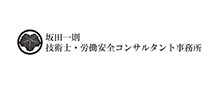 坂田一則 技術士・労働安全コンサルタント事務所 坂田一則 技術士・労働安全コンサルタント事務所